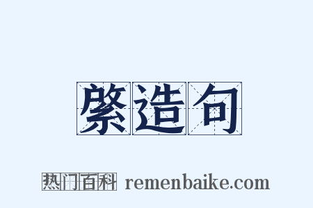 綮造句是什么意思的图片